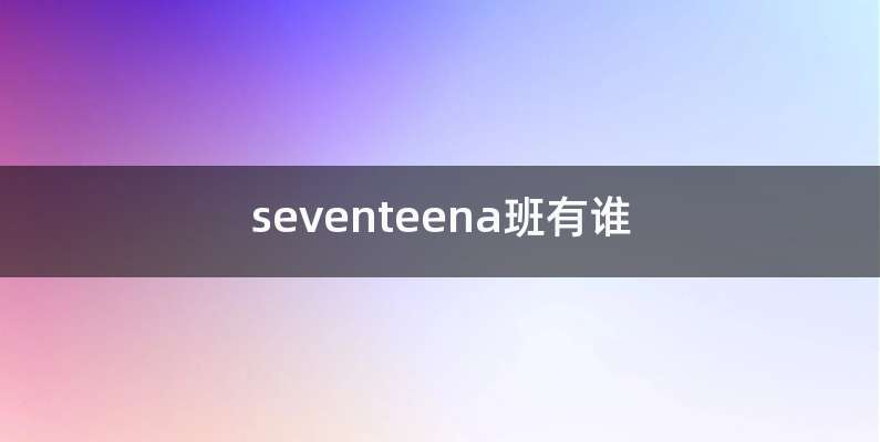 seventeena班有谁