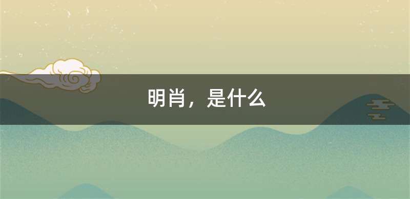 明肖，是什么