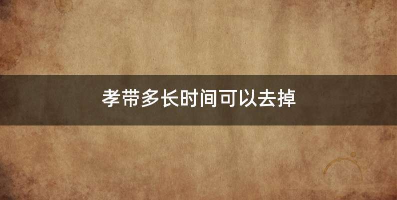 孝带多长时间可以去掉
