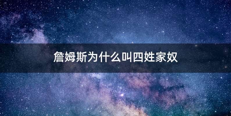 詹姆斯为什么叫四姓家奴
