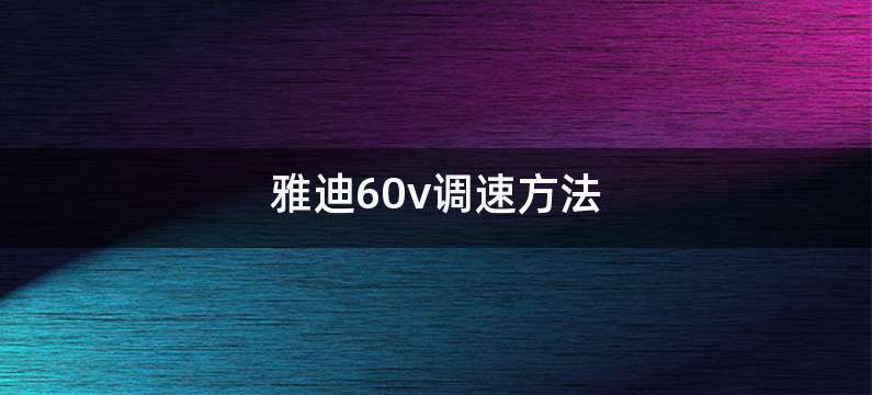 雅迪60v调速方法