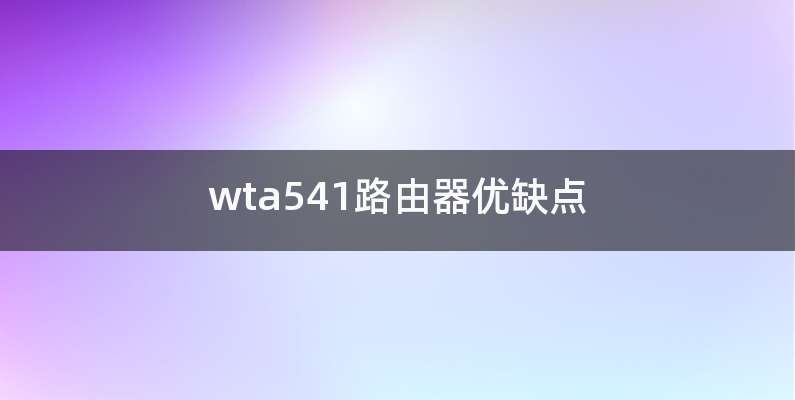 wta541路由器优缺点