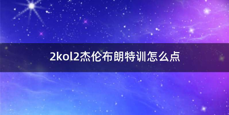 2kol2杰伦布朗特训怎么点