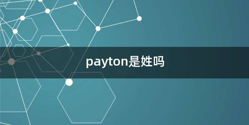 payton是姓吗