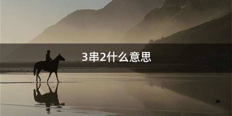 3串2什么意思