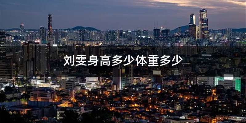 刘雯身高多少体重多少