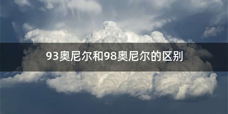 93奥尼尔和98奥尼尔的区别