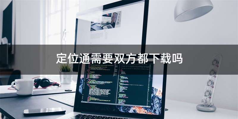 定位通需要双方都下载吗