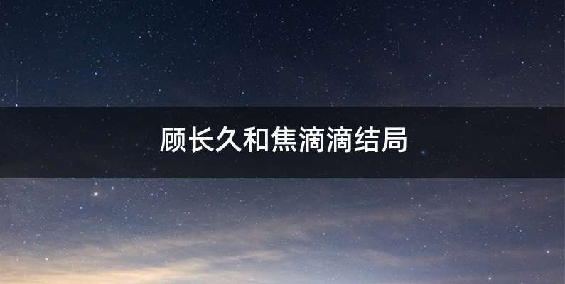 顾长久和焦滴滴结局