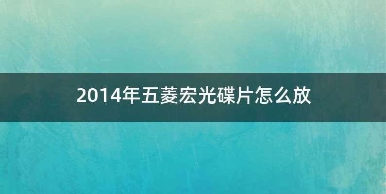 2014年五菱宏光碟片怎么放