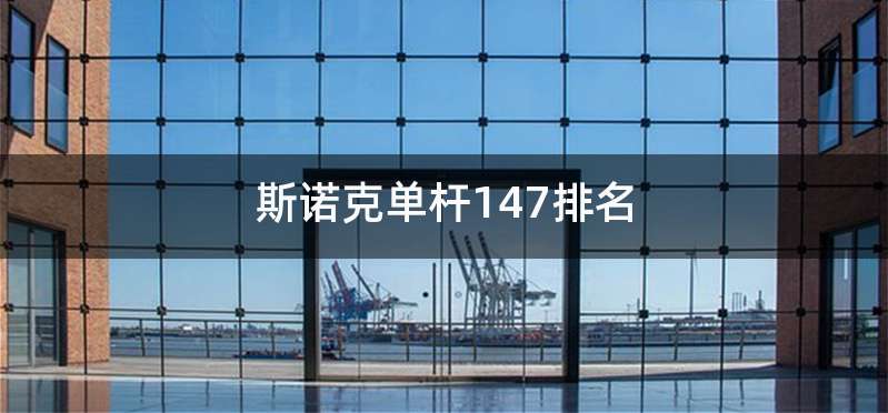 斯诺克单杆147排名