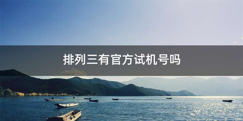 排列三有官方试机号吗