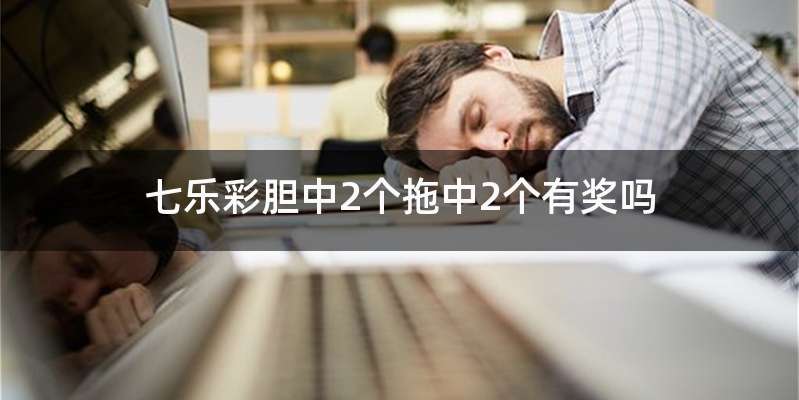 七乐彩胆中2个拖中2个有奖吗