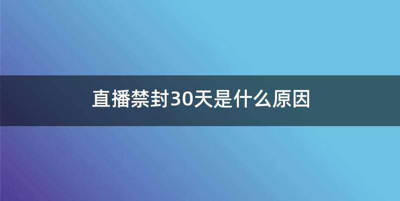 直播禁封30天是什么原因