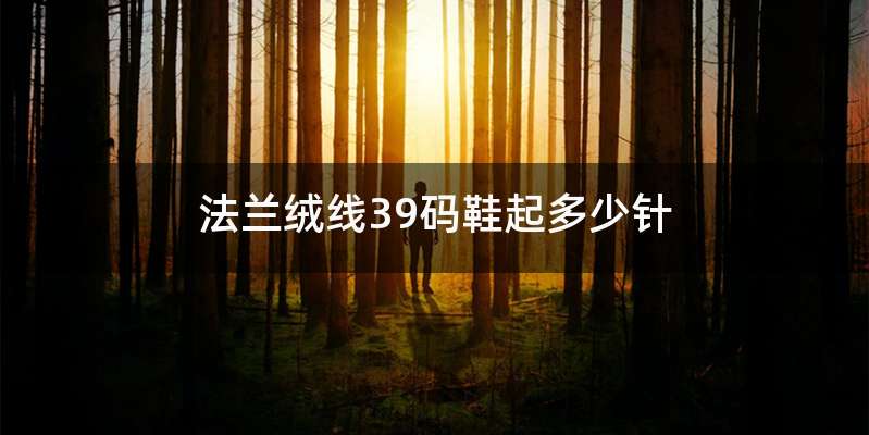 法兰绒线39码鞋起多少针