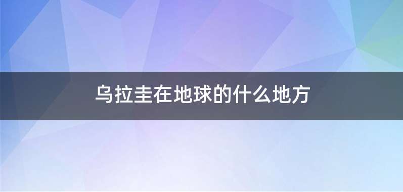 乌拉圭在地球的什么地方