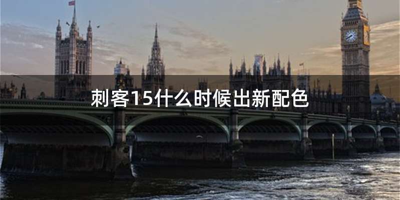 刺客15什么时候出新配色