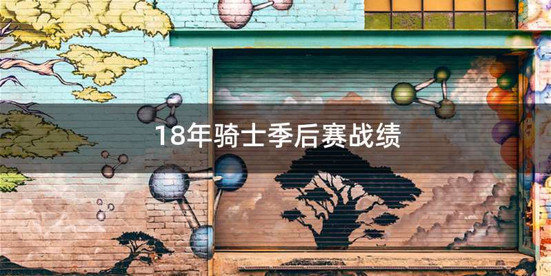 18年骑士季后赛战绩