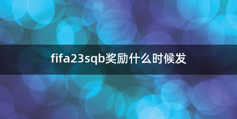 fifa23sqb奖励什么时候发