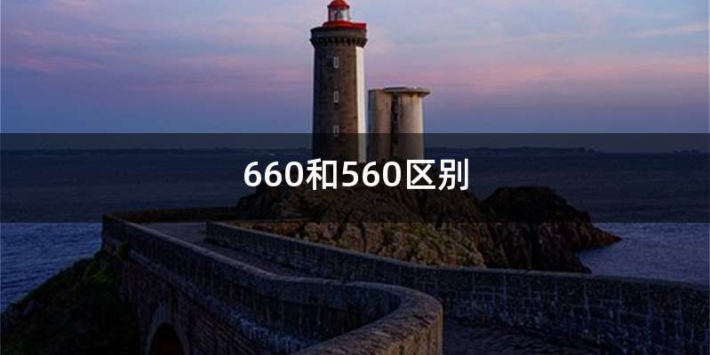 660和560区别