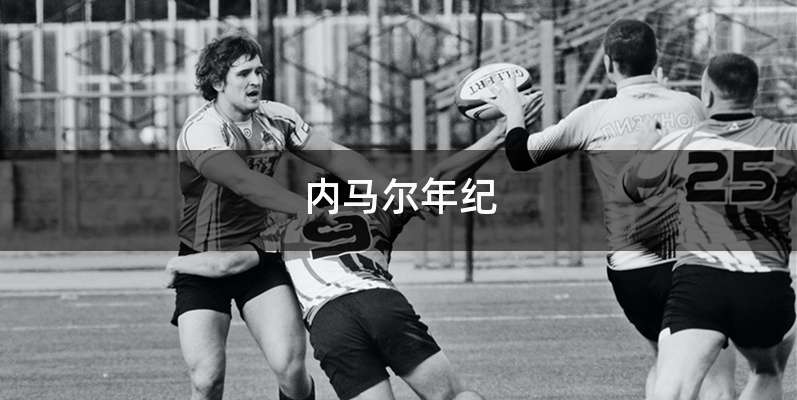 内马尔年纪