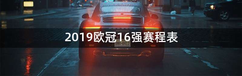 2019欧冠16强赛程表