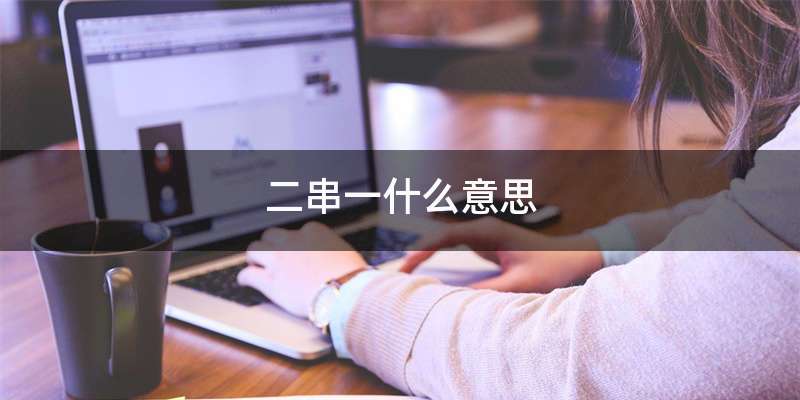 二串一什么意思