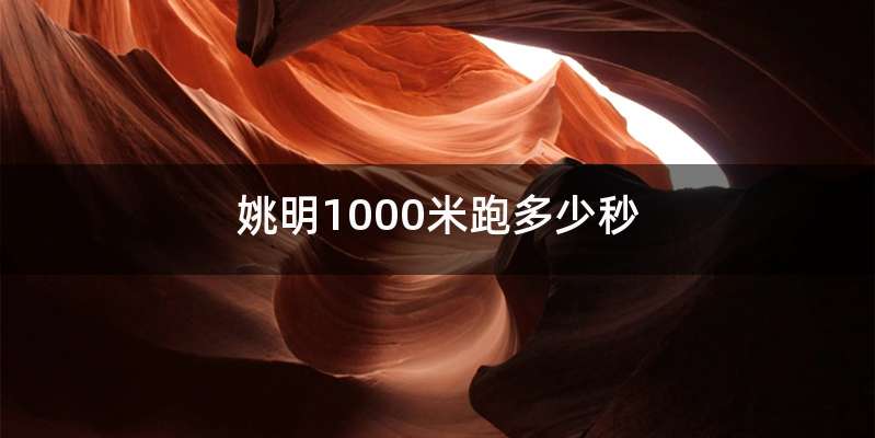 姚明1000米跑多少秒