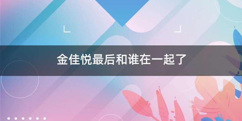 金佳悦最后和谁在一起了