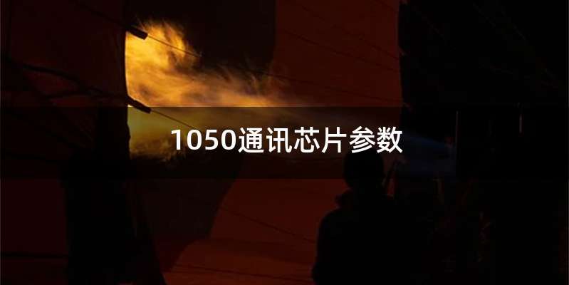 1050通讯芯片参数