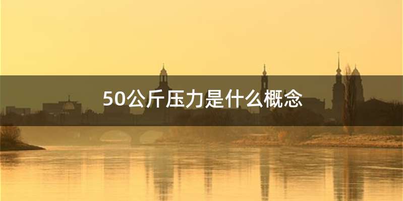 50公斤压力是什么概念