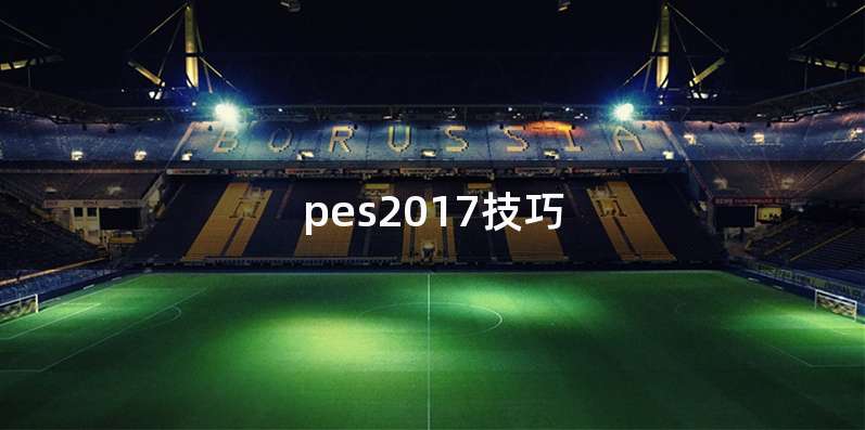 pes2017技巧