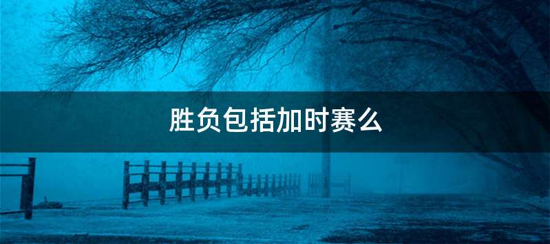 胜负包括加时赛么