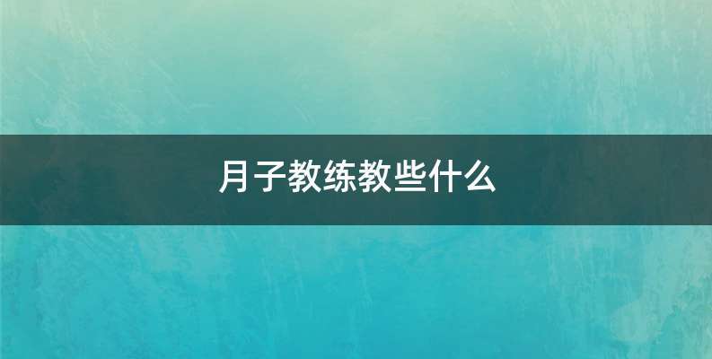 月子教练教些什么