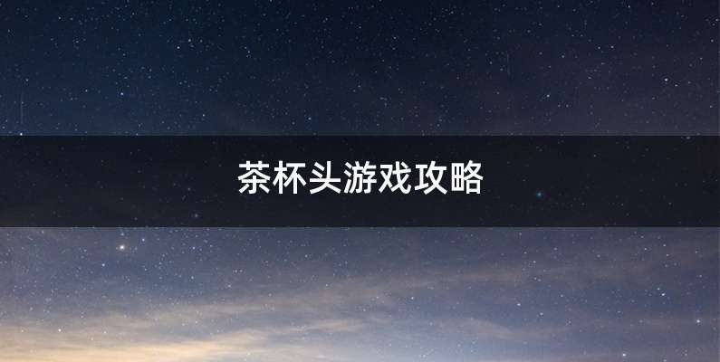 茶杯头游戏攻略