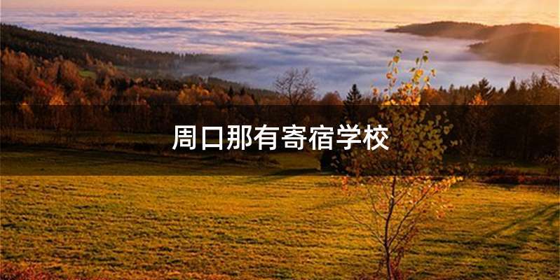 周口那有寄宿学校