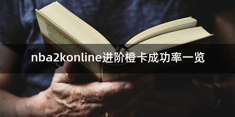 nba2konline进阶橙卡成功率一览