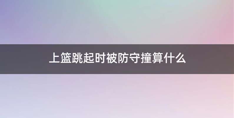上篮跳起时被防守撞算什么