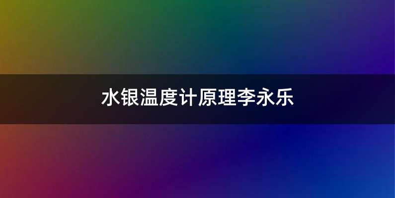 水银温度计原理李永乐