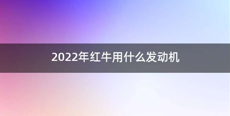 2022年红牛用什么发动机