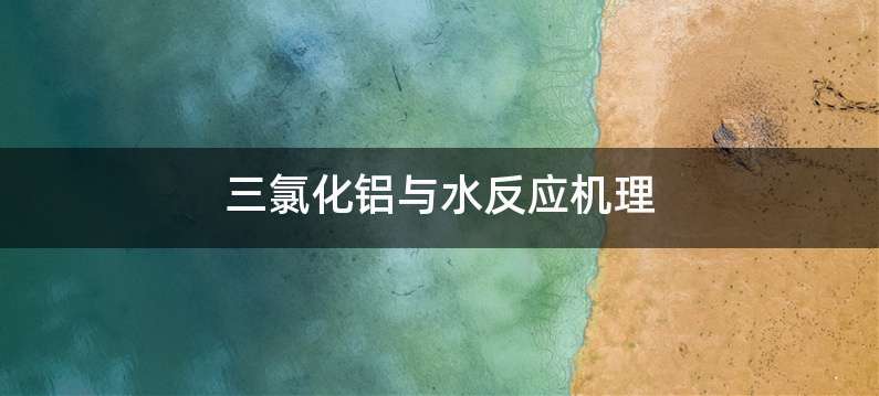 三氯化铝与水反应机理