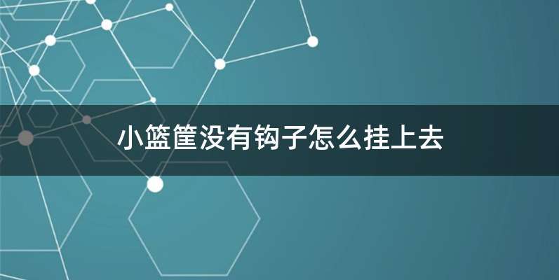小篮筐没有钩子怎么挂上去