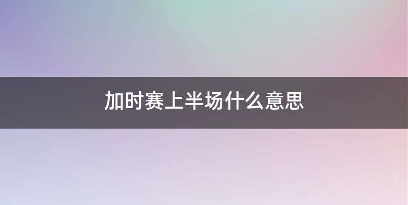 加时赛上半场什么意思