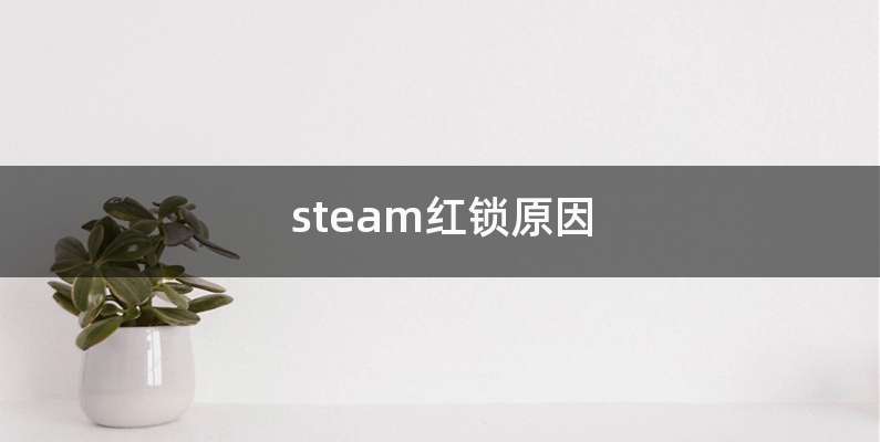 steam红锁原因