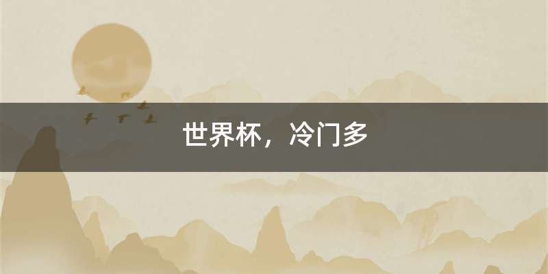 世界杯，冷门多