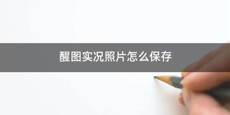 醒图实况照片怎么保存