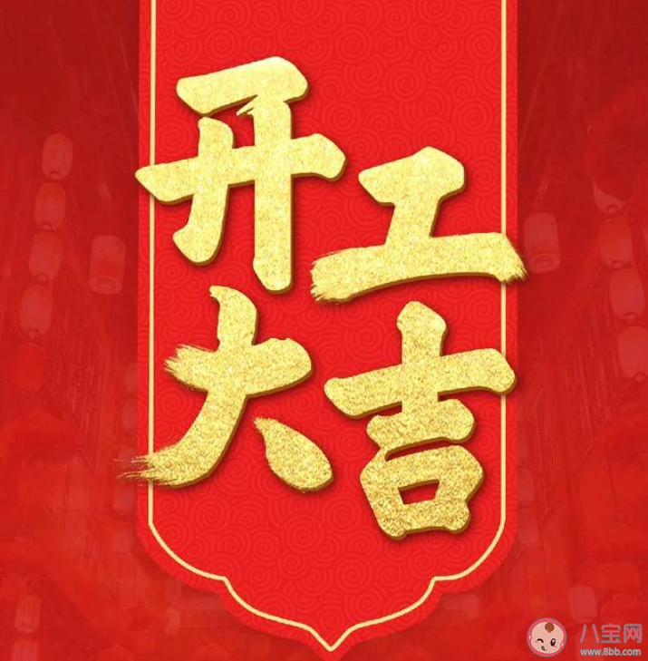 新年开工第一天的朋友圈说说 新年开工第一天发朋友圈句子