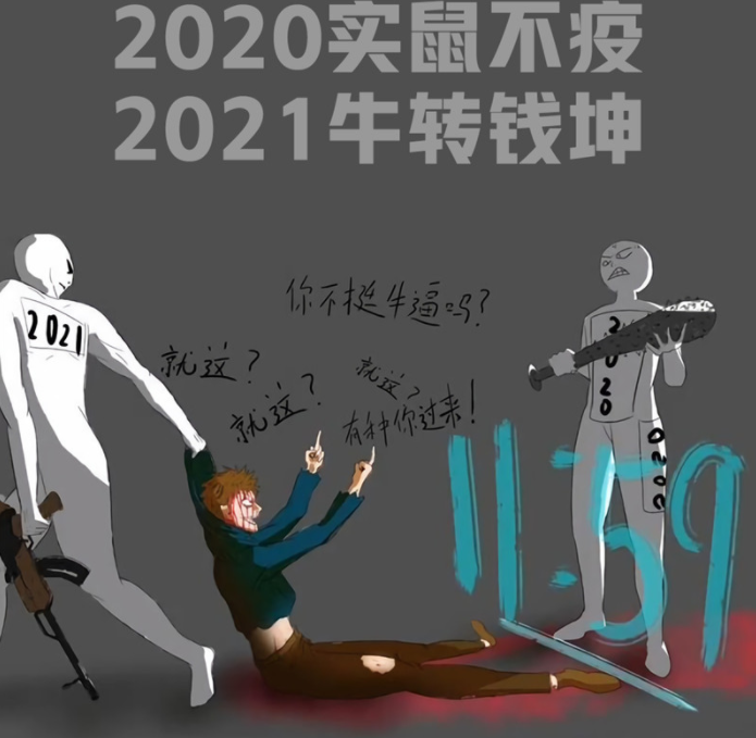 2020实属不易牛转乾坤图片