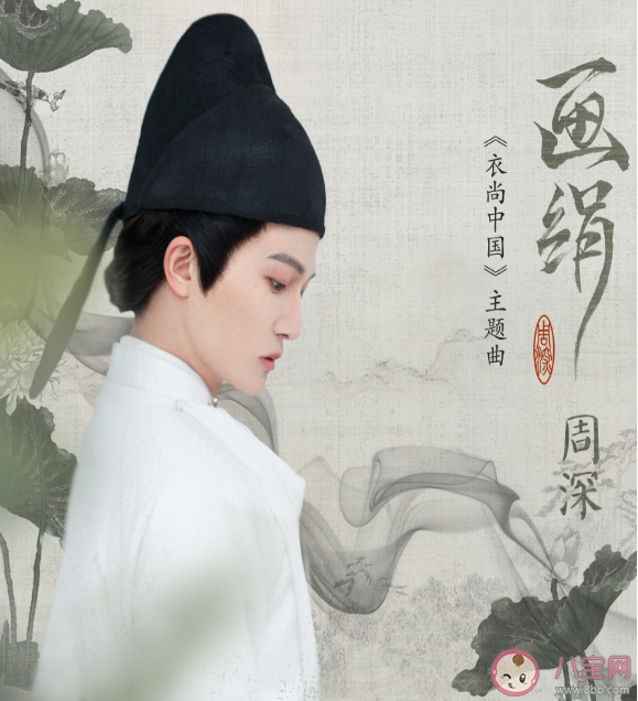 这首歌是周深新歌《画绢》,是《衣尚中国》的主题