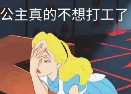 打工人不想上班朋友圈文案 打工人不想上班说说句子